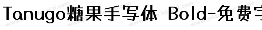 Tanugo糖果手写体 Bold字体转换